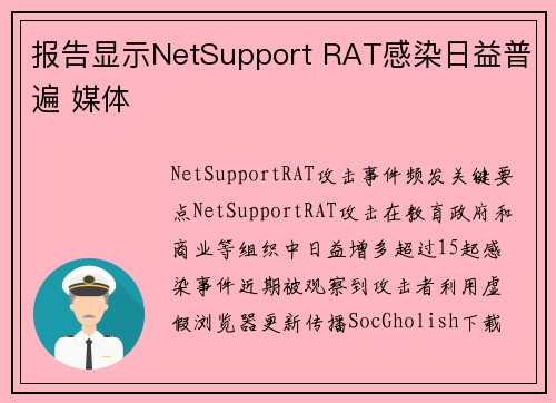 报告显示NetSupport RAT感染日益普遍 媒体