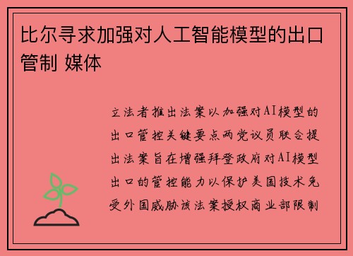 比尔寻求加强对人工智能模型的出口管制 媒体