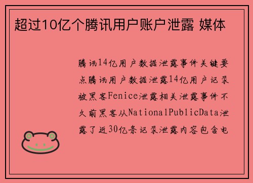 超过10亿个腾讯用户账户泄露 媒体