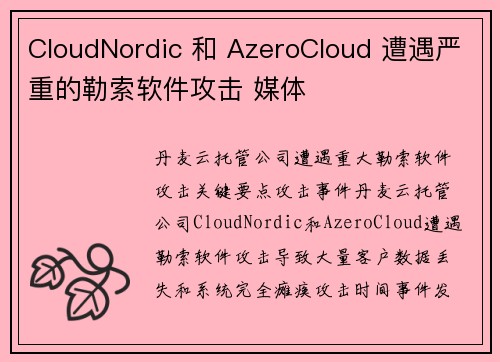 CloudNordic 和 AzeroCloud 遭遇严重的勒索软件攻击 媒体 CloudNordic 和 AzeroCloud 遭遇严重的勒索软件攻击 媒体