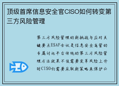顶级首席信息安全官CISO如何转变第三方风险管理 