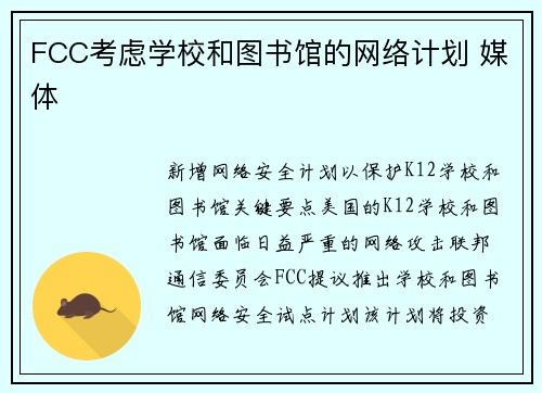 FCC考虑学校和图书馆的网络计划 媒体 FCC考虑学校和图书馆的网络计划 媒体