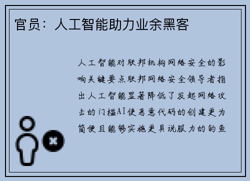 官员：人工智能助力业余黑客 