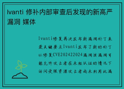 Ivanti 修补内部审查后发现的新高严漏洞 媒体 Ivanti 修补内部审查后发现的新高严漏洞 媒体