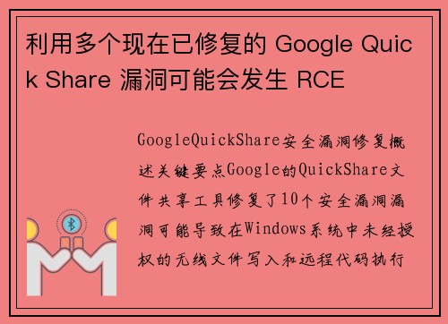 利用多个现在已修复的 Google Quick Share 漏洞可能会发生 RCE  利用多个现在已修复的 Google Quick Share 漏洞可能会发生 RCE