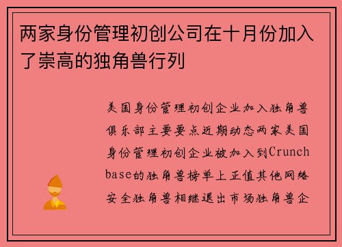 两家身份管理初创公司在十月份加入了崇高的独角兽行列  两家身份管理初创公司在十月份加入了崇高的独角兽行列