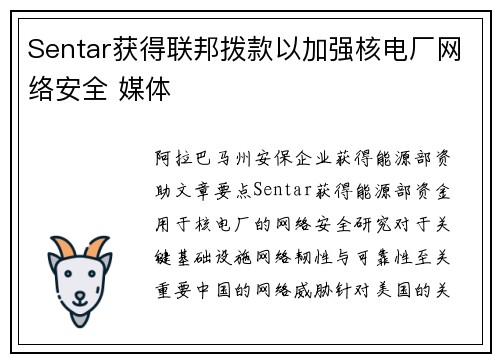 Sentar获得联邦拨款以加强核电厂网络安全 媒体 Sentar获得联邦拨款以加强核电厂网络安全 媒体