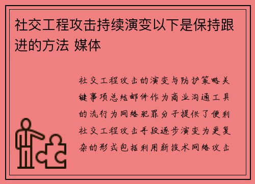 社交工程攻击持续演变以下是保持跟进的方法 媒体 社交工程攻击持续演变以下是保持跟进的方法 媒体