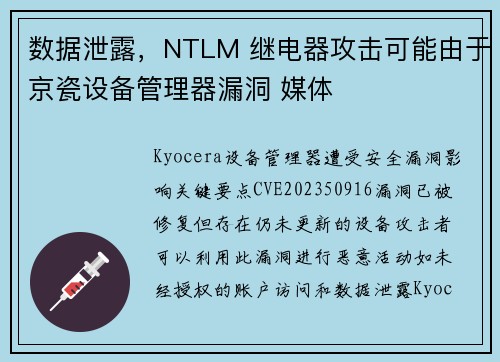 数据泄露,NTLM 继电器攻击可能由于京瓷设备管理器漏洞 媒体