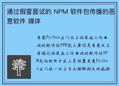 通过假冒面试的 NPM 软件包传播的恶意软件 媒体