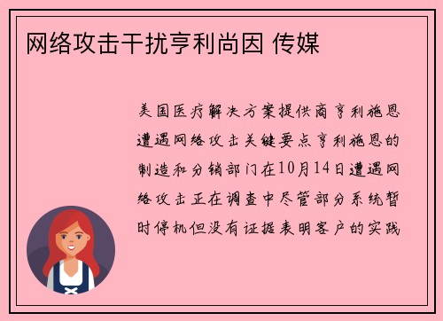 网络攻击干扰亨利尚因 传媒 网络攻击干扰亨利尚因 传媒