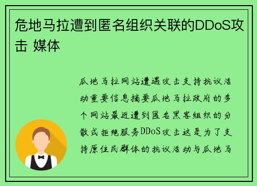 危地马拉遭到匿名组织关联的DDoS攻击 媒体