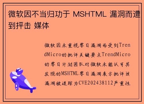 微软因不当归功于 MSHTML 漏洞而遭到抨击 媒体