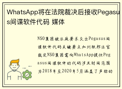 WhatsApp将在法院裁决后接收Pegasus间谍软件代码 媒体 WhatsApp将在法院裁决后接收Pegasus间谍软件代码 媒体