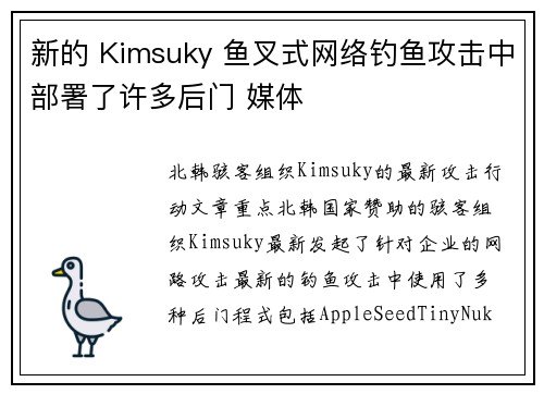 新的 Kimsuky 鱼叉式网络钓鱼攻击中部署了许多后门 媒体
